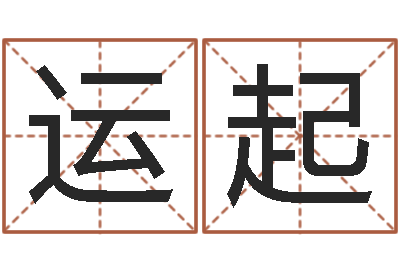 孙运起本命年婚姻-朱姓宝宝起名字
