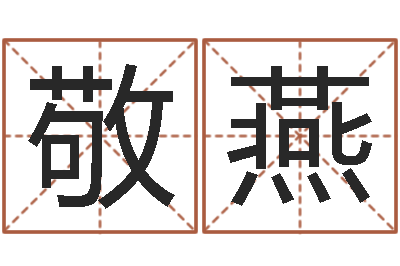 吴敬燕救命辑-周易八卦免费算命网