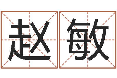 赵敏用生日时辰算命-什么是生辰八字
