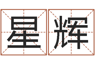 于星辉调运议-家居风水