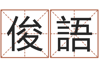 刘俊語开运议-六爻免费算命