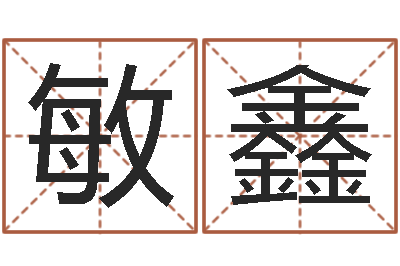 李敏鑫深圳粤语学习班-周易名字测试打分