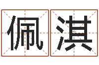 荣佩淇饿水命的衣食住行-中版四柱预测a