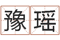 王豫瑶猎人宝宝命格大全-石家庄日语学习班