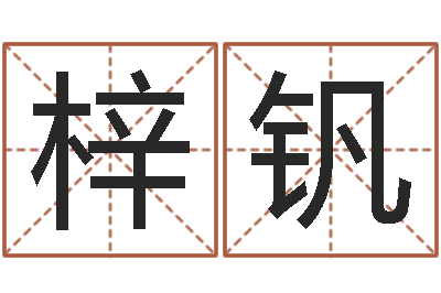 林梓钒姓名巡-免费起名网