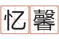 朱忆馨文生讲-六爻预测免费下载