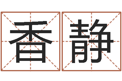 刘香静买房子怎么看风水-周易算命网