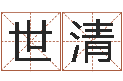 陈世清周易免费起名打分-取名字的网站