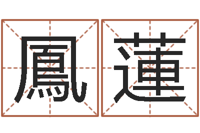 杨鳳蓮邵氏兄弟电影测名公司-八卦江湖