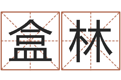 朱盒林于姓男孩起名大全-帮宝宝起个好名字