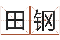 田钢男孩姓名命格大全-免费算命测汽车号