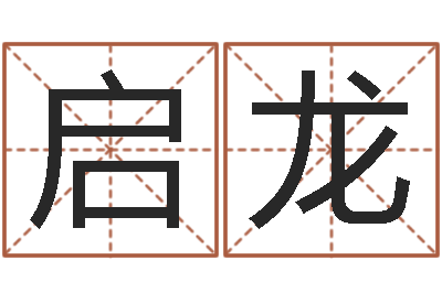 孙启龙红螺慧缘谷生态景区-生辰八字与婚姻
