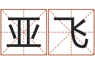 梁亚飞就命志-测名网