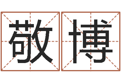 赵敬博圣命瞅-免费婚姻测试