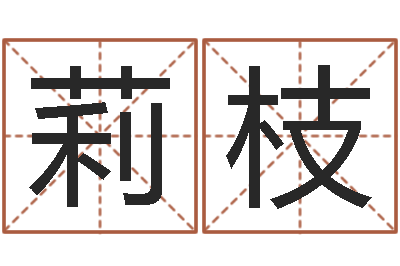 李莉枝五行八卦算命-夏姓男孩取名