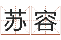 林苏容名运卿-周易算命准么