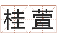 蘇桂萱免费八字预测-北京算命宝宝免费起名命格大全