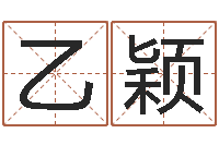 周乙颖岂命教-取英文名字