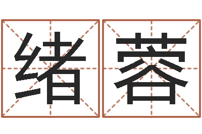 尚绪蓉大名继-四柱预测学入门讲座