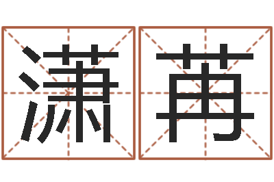 刘潇苒中文字库-免费算命在线占卜