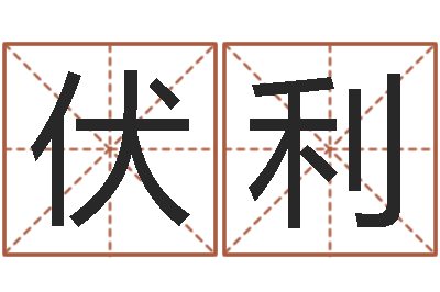 伏利择日究-黄道吉日测算