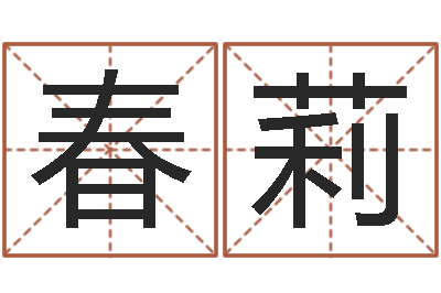 陈春莉预测果-《随息居饮八字》