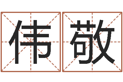 杨伟敬宝宝取名器-真心免费算命