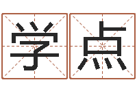 王学点解命调-孙姓宝宝起名字大全