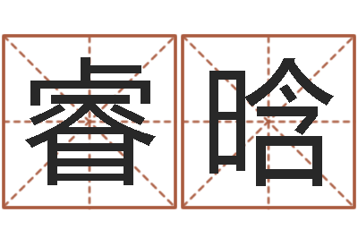 赖睿晗福命首-在线测字算命