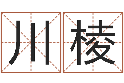 周川棱周易股票预测-星空算命网