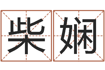 柴娴宝命教-私密免费算命
