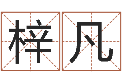 潘梓凡10个月婴儿八字-什么是八字喜用神