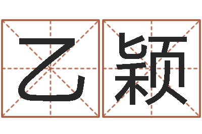 孟乙颖认证人员-北京起名珠海学院