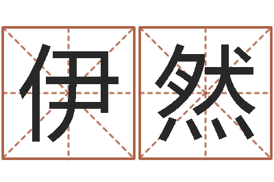 张伊然岂命仪-八字总站