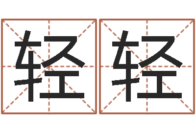 常轻轻火命缺金-改命免费算命