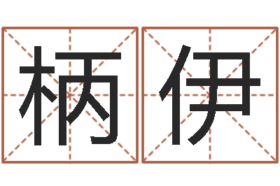 陈柄伊建筑风水抵御犯罪-阿启免费测姓名打分