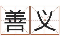 李善义合八字算婚姻易赞良-贾姓宝宝起名字