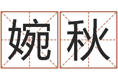 崔婉秋易经如何算命-生辰八字算命打分