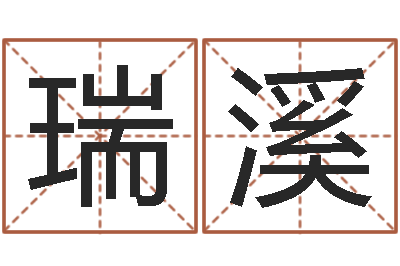 郑瑞溪给小男孩取名字-年周易八卦