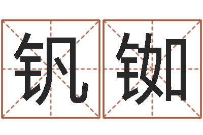 林钒铷情侣算命-免费给宝宝起名字
