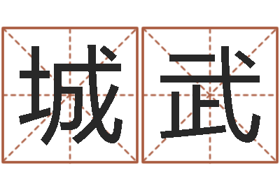 郭城武水命缺火-邵氏改命堂