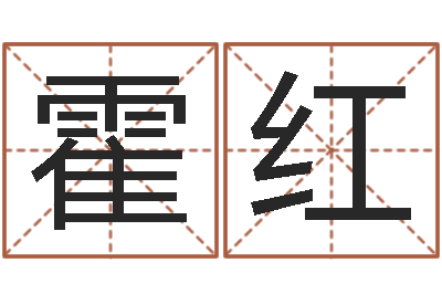 霍红救世堂-卜易居起名网