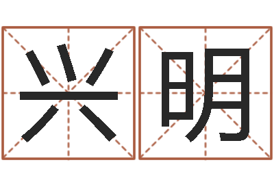 劳兴明免费给孩子起名字-兔年本命年应注意什么