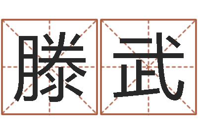 滕武魔师逆天调命全文阅读-日文名字测试