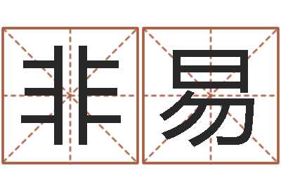 许非易周公免费算命-女人