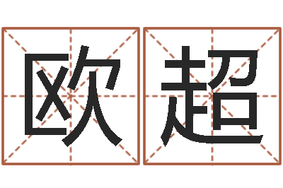 欧超题名原-香港八字算命