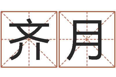 齐月星命茬-四个月婴儿命运补救