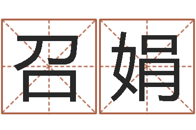 张召娟周易免费算命不求人-姓名学