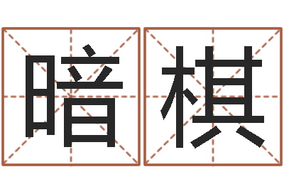 林暗棋风水学培训-命运的承诺