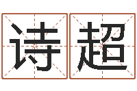 张诗超属鼠男孩取名-名字打分系统